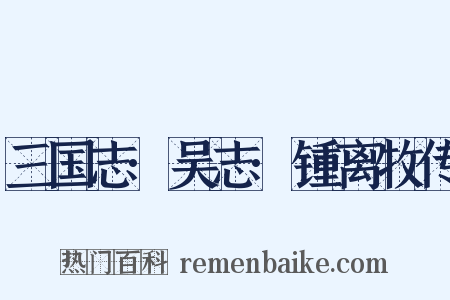 三国志·吴志·锺离牧传是什么意思的图片